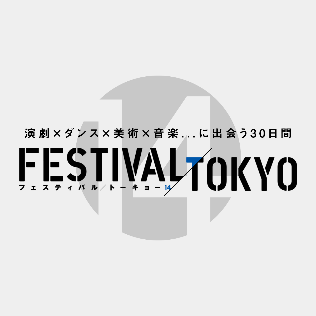 豊島区のゆるキャラ参加 募集期間延長 フェスティバルfukushima 池袋西口公園 フェスティバル トーキョー Festival Tokyo